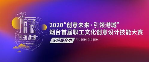 開始報名 2020首屆文化創(chuàng)意設(shè)計職工技能大賽啟動 誠邀全市創(chuàng)意英才