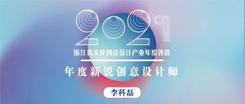 浙江省年度新銳創意設計師 以熱愛、專注、堅持與創新，打造有溫度的文化產品